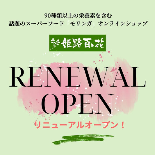 姫路モリンガのECサイトをリニューアル!新商品にも注目です☆