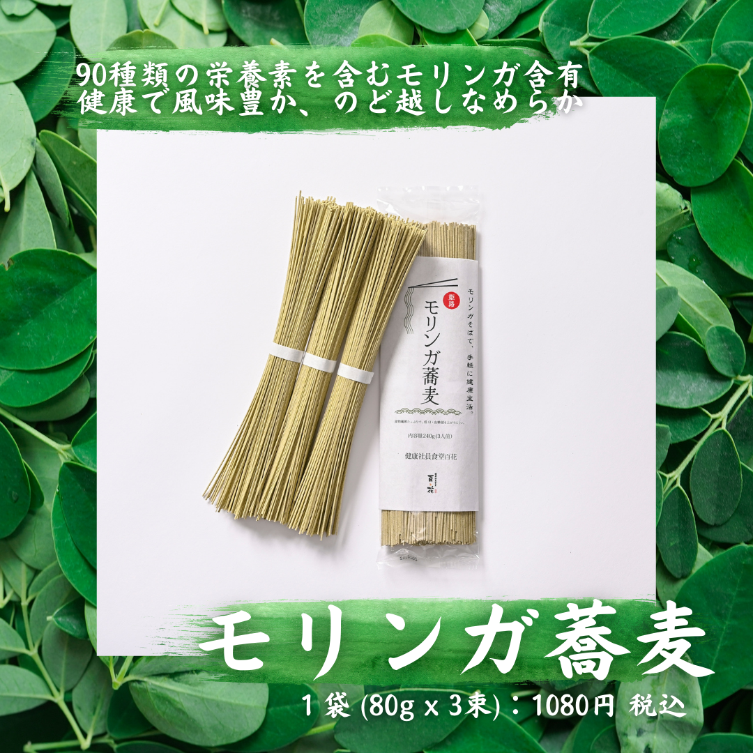 【50%OFF】セール☆栄養豊富「姫路モリンガ蕎麦」 ( 1袋 3束, 2025年6月賞味期限)