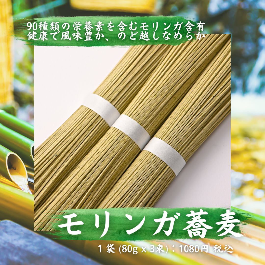 【50%OFF】セール☆栄養豊富「姫路モリンガ蕎麦」 ( 1袋 3束, 2025年6月賞味期限)