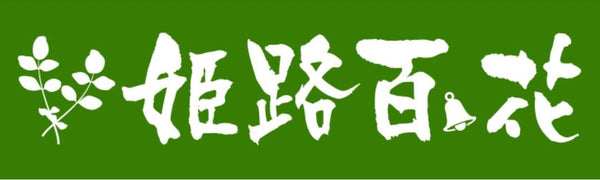 姫路モリンガ