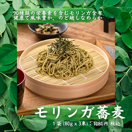 栄養豊富！モリンガ蕎麦 (1袋 3束, 2025年5月賞味期限)