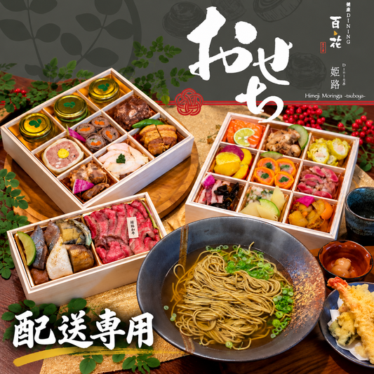配送専用【お節＋年越し蕎麦】DINING姫路百花特製 OSECHI「三段重」＋モリンガ年越しそばセット＊お正月企画｜12/22予約締切