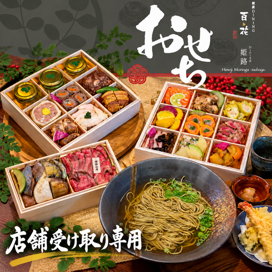 店頭受取り専用【お節＋年越し蕎麦】DINING姫路百花特製 OSECHI「三段重」＋モリンガ年越しそばセット＊お正月企画｜12/22予約締切