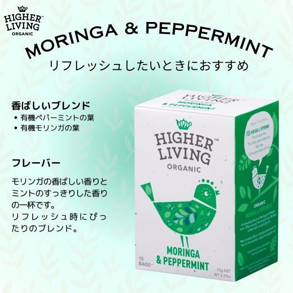 ハイアーリビング モリンガペパーミント有機ハーブティー 1箱(15バッグ入)