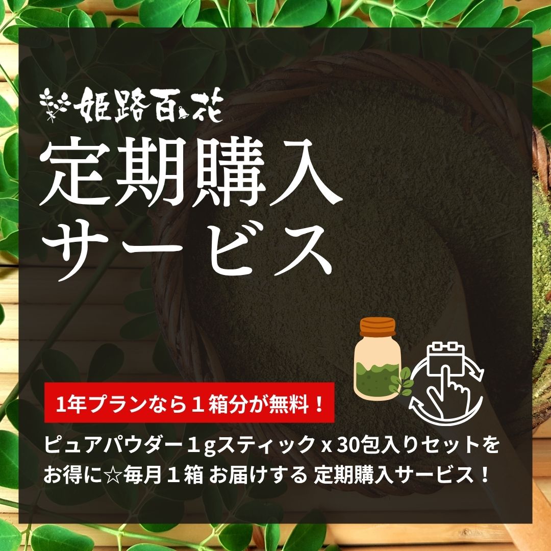 【定期購入サービス】ピュアパウダースティック (1g×30包セット) ｜１年プラン