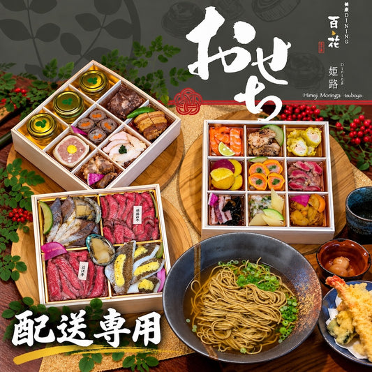 配送専用【お節＋年越し蕎麦】DINING姫路百花特製 OSECHI「三段重」＋モリンガ年越しそばセット＊お正月企画｜12/22予約締切