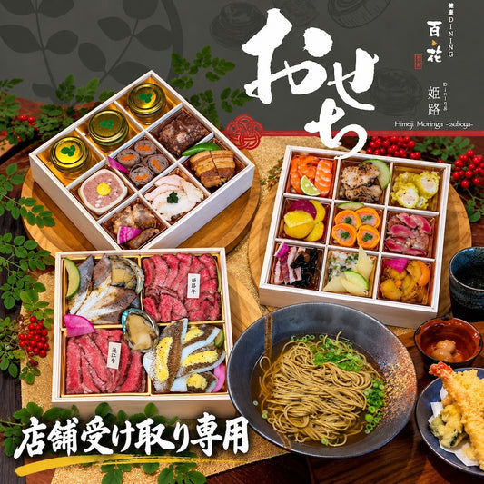 店頭受取り専用【お節＋年越し蕎麦】DINING姫路百花特製 OSECHI「三段重」＋モリンガ年越しそばセット＊お正月企画｜12/22予約締切